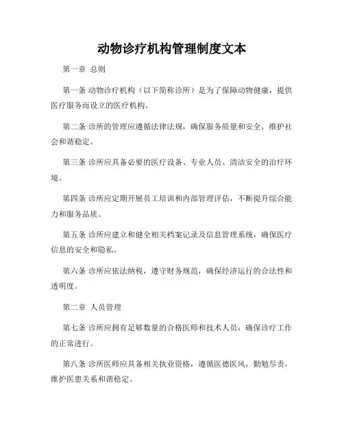 动物诊疗机构管理制度文本
