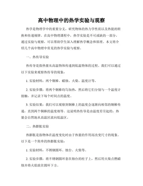 高中物理中的热学实验与观察