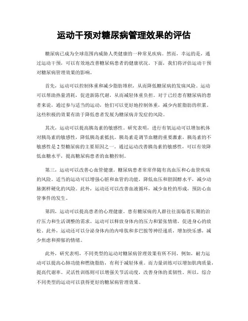 运动干预对糖尿病管理效果的评估