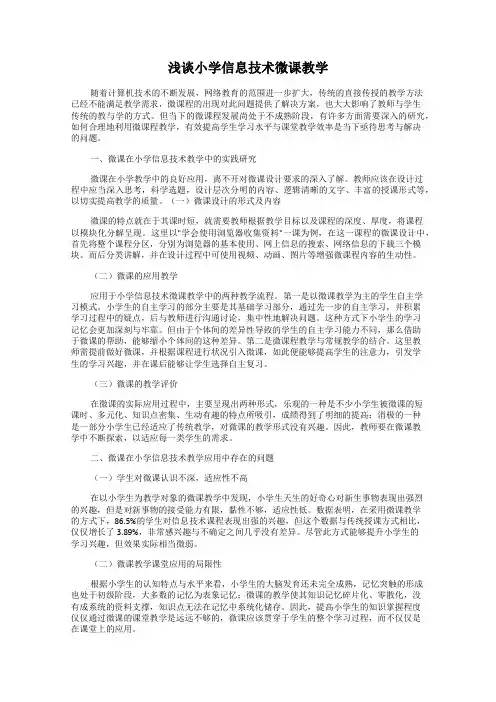 浅谈小学信息技术微课教学