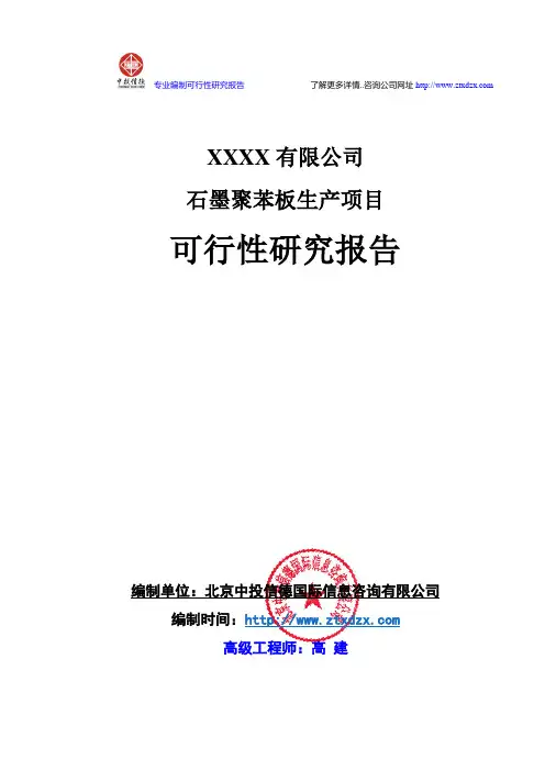 石墨聚苯板项目可行性研究报告