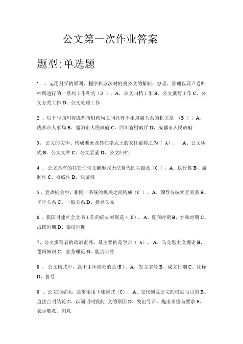 南大网院公文第一次作业答案