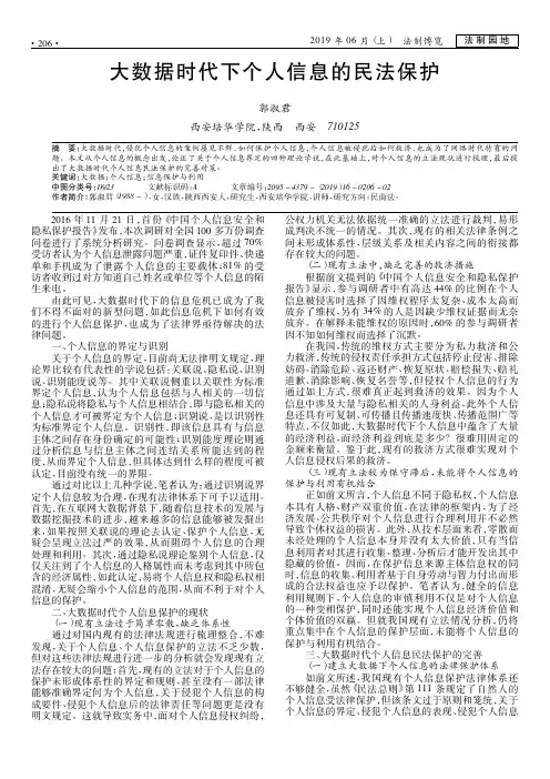 大数据时代下个人信息的民法保护