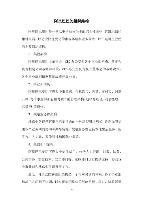 阿里巴巴的组织结构