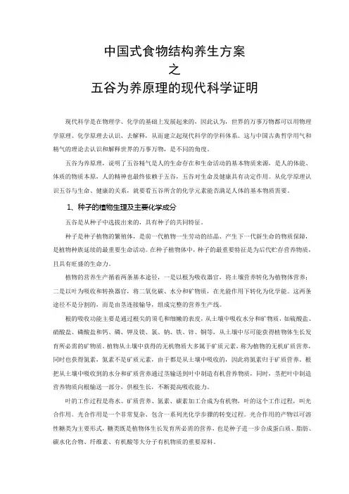 中国式食物结构养生方案之五谷为养原理的现代科学证明