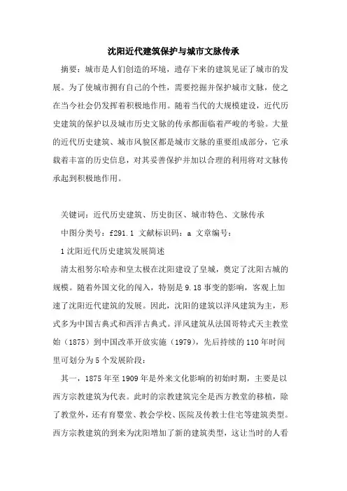 沈阳近代建筑保护与城市文脉传承