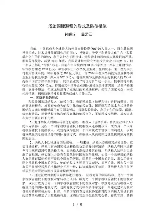 国际避税的形式及对策
