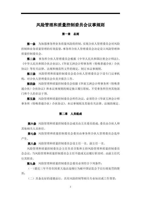 会计师事务所-议事规则-风险管理和质量控制委员会议事规则