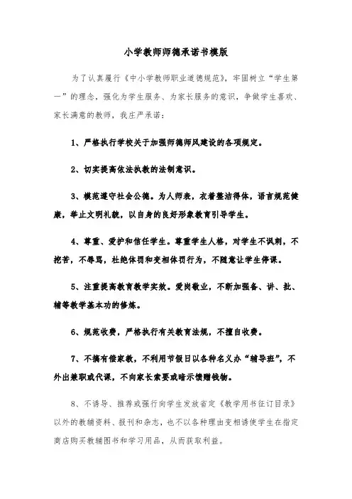 小学教师师德承诺书模版(七篇)