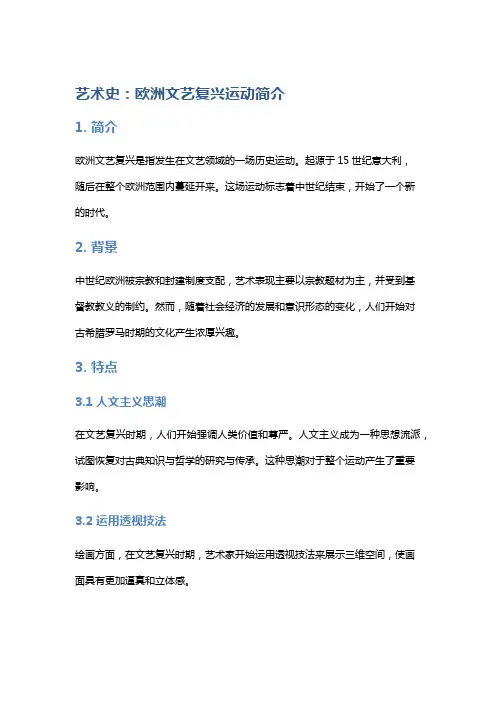艺术史：欧洲文艺复兴运动简介