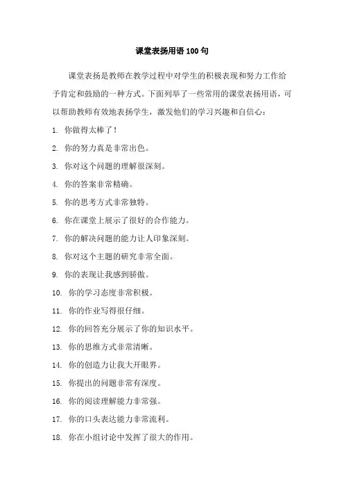 课堂表扬用语100句