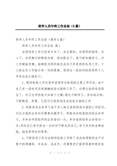 药学人员年终工作总结(5篇)