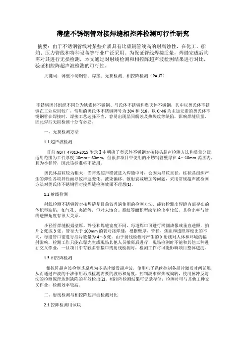 薄壁不锈钢管对接焊缝相控阵检测可行性研究