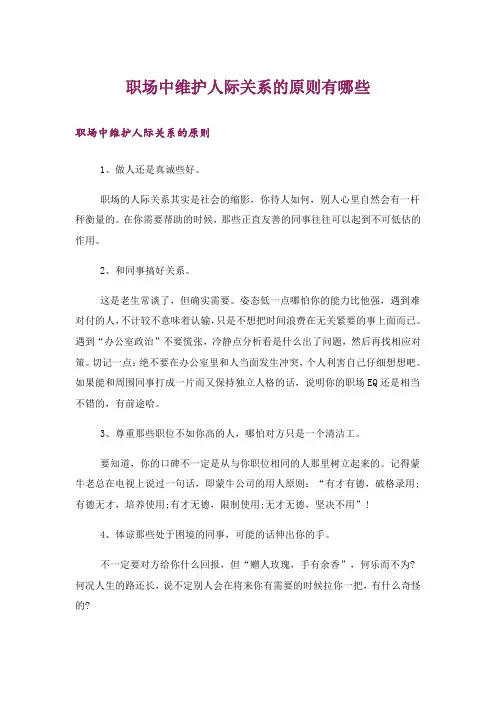 职场中维护人际关系的原则有哪些