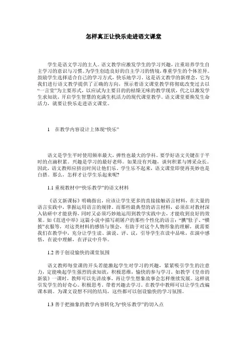 怎样真正让快乐走进语文课堂