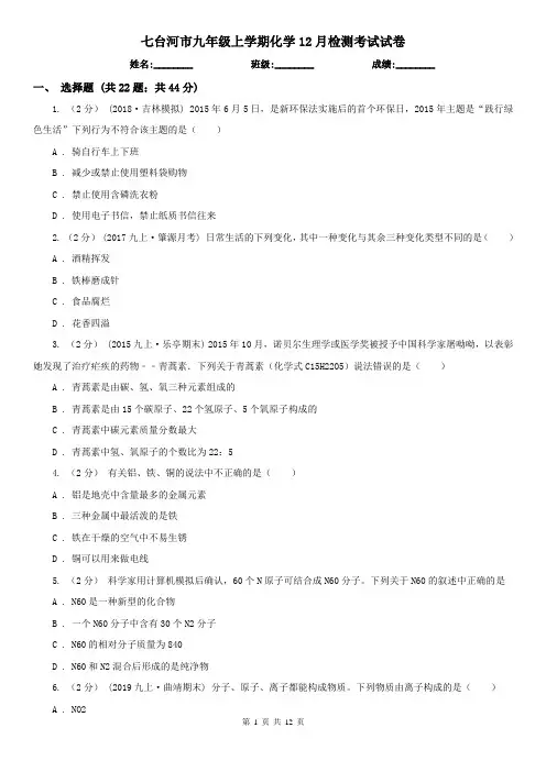 七台河市九年级上学期化学12月检测考试试卷