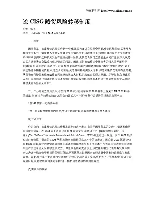 论CISG路货风险转移制度