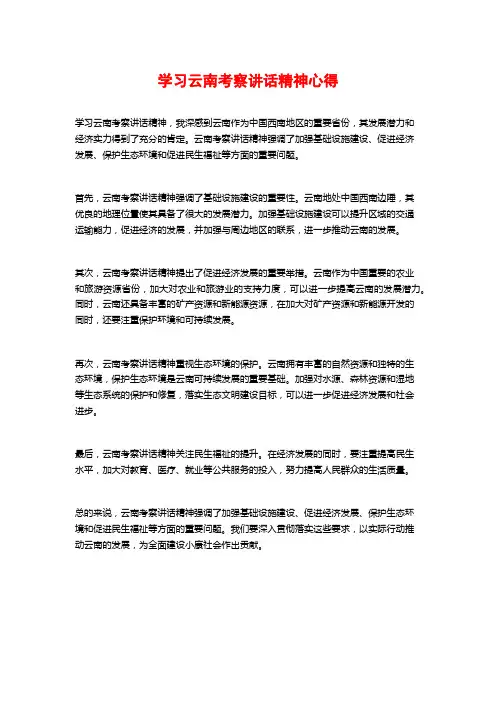 学习云南考察讲话精神心得