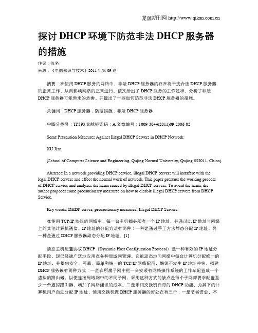 探讨DHCP环境下防范非法DHCP服务器的措施