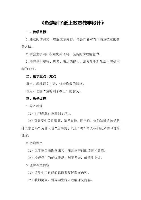鱼游到了纸上教案教学设计