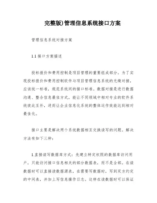 完整版)管理信息系统接口方案