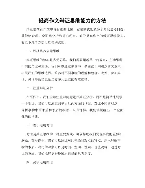提高作文辩证思维能力的方法