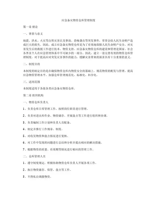 应急备灾物资仓库管理制度