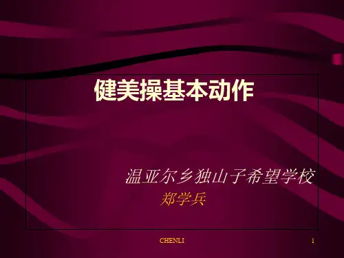 健美操基本步伐课件