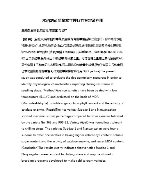 水稻幼苗期耐寒生理特性鉴定及利用