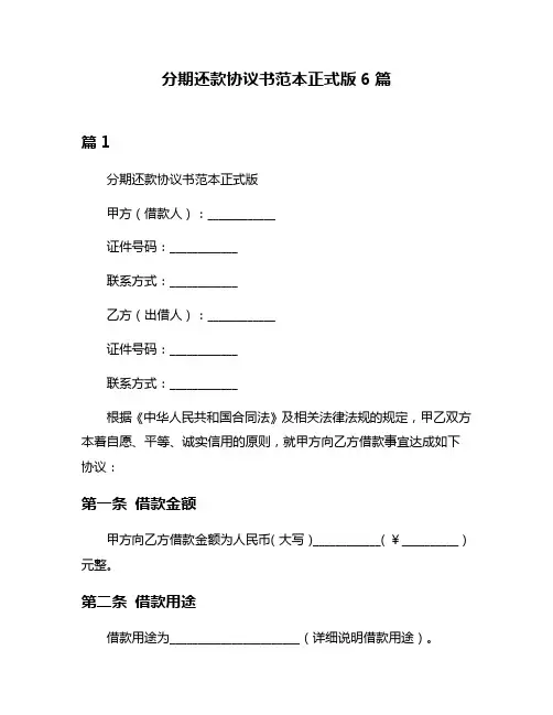 分期还款协议书范本正式版6篇