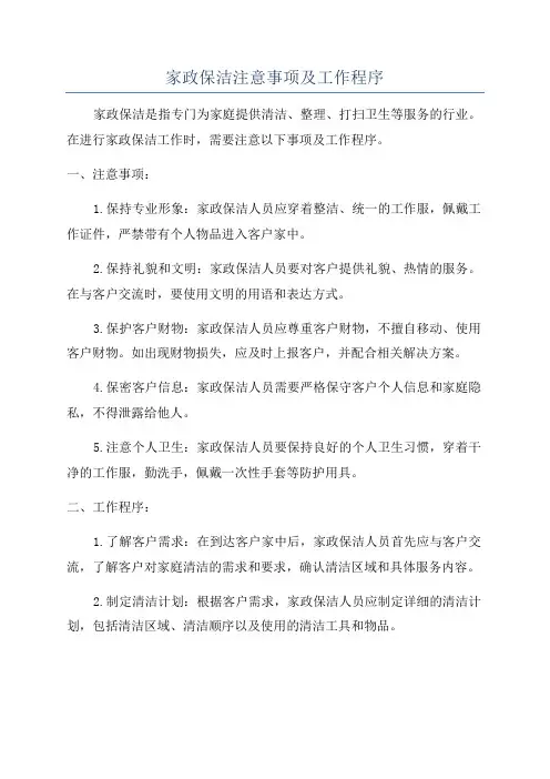 家政保洁注意事项及工作程序