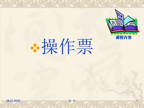操作票工作票讲解