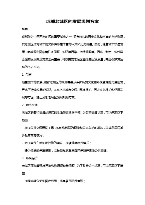 成都老城区的发展规划方案
