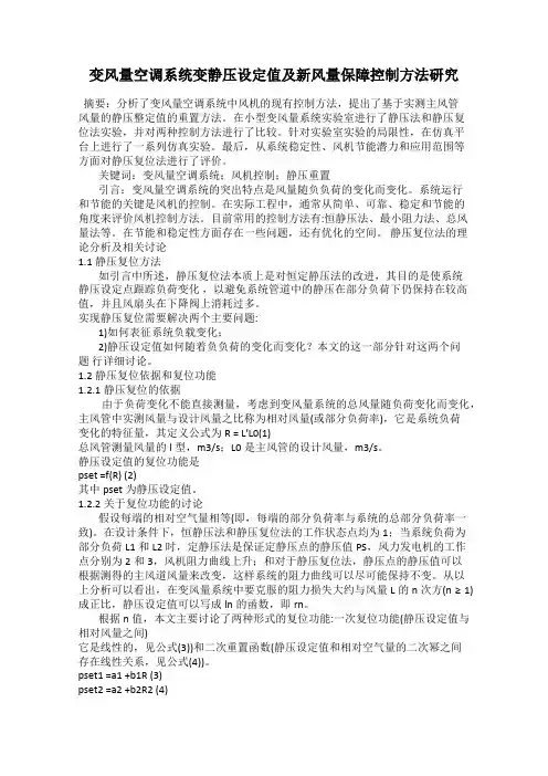 变风量空调系统变静压设定值及新风量保障控制方法研究
