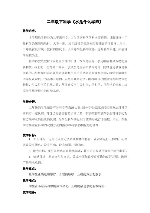 三年级上册科学教案饮用水8水是什么样的鄂教版