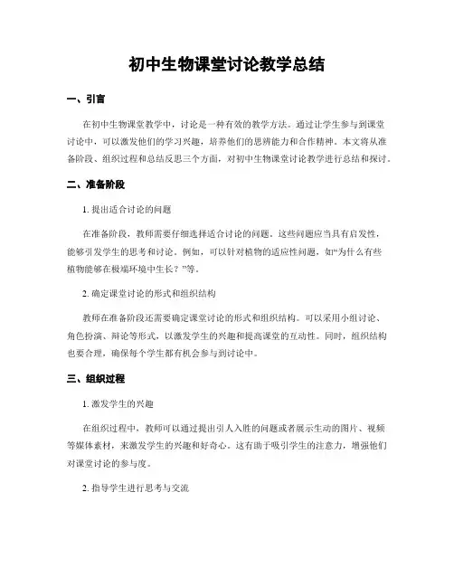 初中生物课堂讨论教学总结