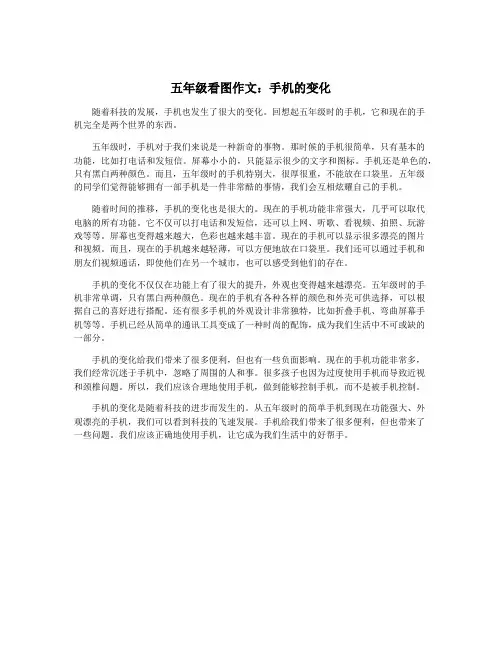 五年级看图作文：手机的变化