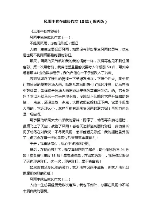 风雨中我在成长作文10篇（优秀版）