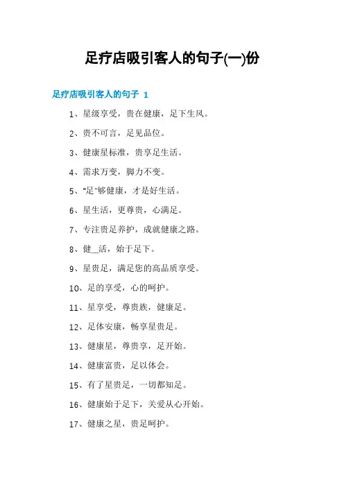 足疗店吸引客人的句子份