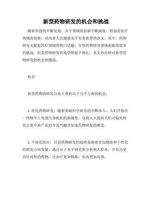 新型药物研发的机会和挑战