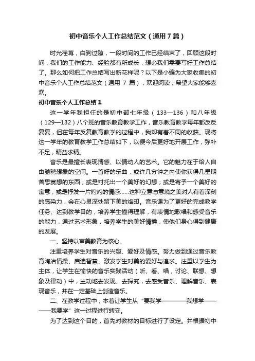 初中音乐个人工作总结范文（通用7篇）