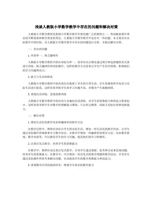 浅谈人教版小学数学教学中存在的问题和解决对策
