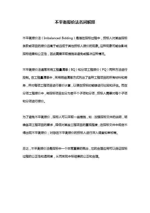 不平衡报价法名词解释