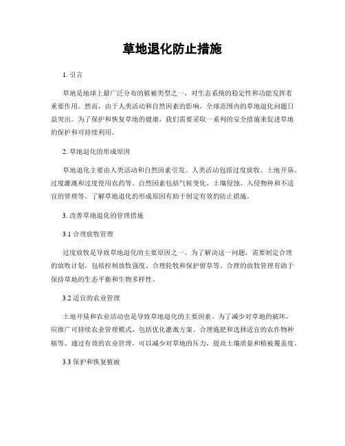 草地退化防止措施