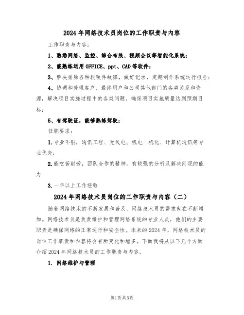2024年网络技术员岗位的工作职责与内容(三篇)