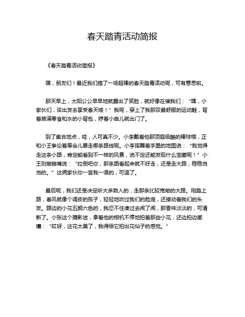春天踏青活动简报