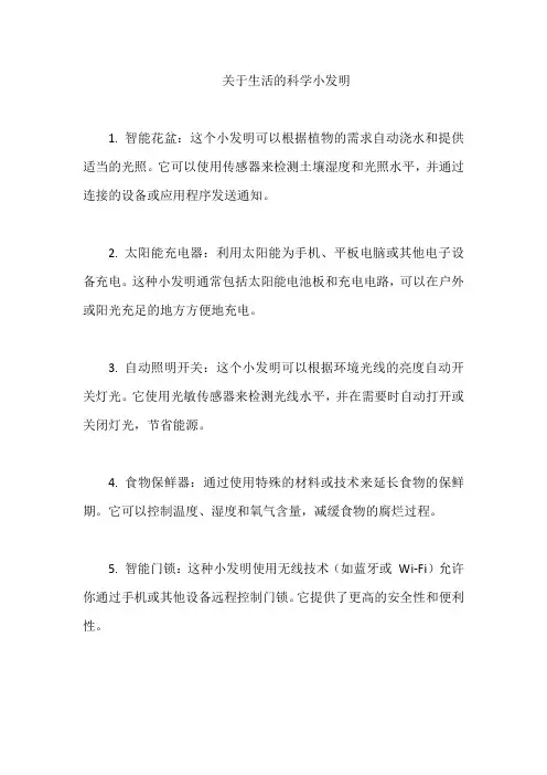 关于生活的科学小发明