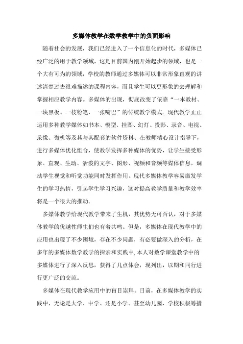 多媒体教学在数学教学中负面影响
