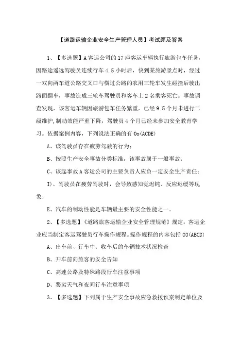 【道路运输企业安全生产管理人员】考试题及答案