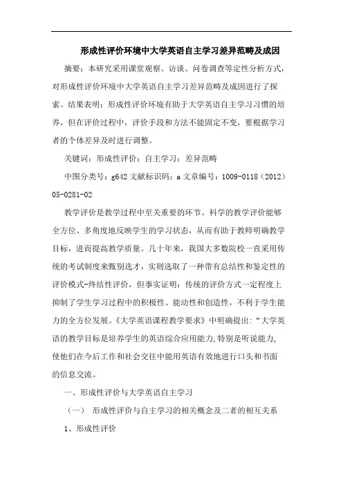 形成性评价环境中大学英语自主学习差异范畴成因论文